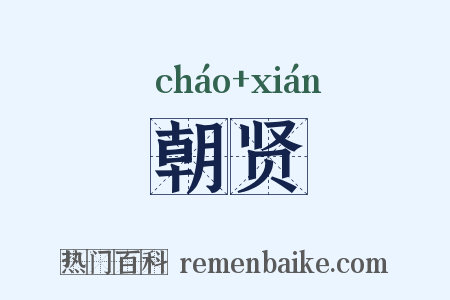 朝贤是什么意思的图片